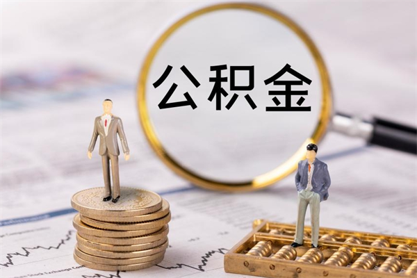 临夏没离职公积金已封存怎么取（没离职公积金封存可以提取吗）