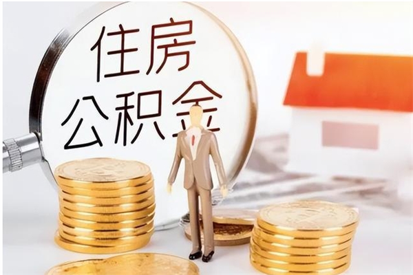 临夏在职员工可以领取公积金吗（在职可以领住房公积金吗）