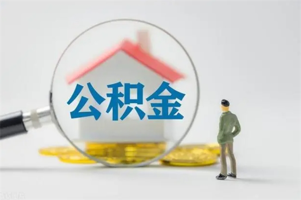 临夏辞职了如何取钱公积金（辞职了怎么把住房公积金取出来）