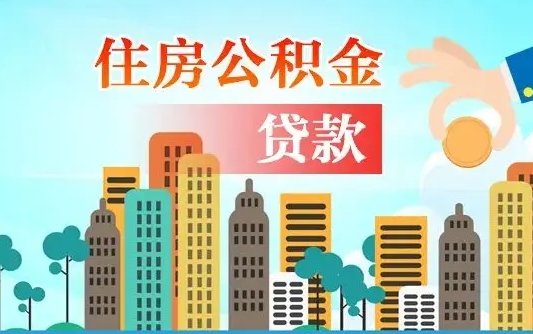 临夏住房公积金怎么能取出（去住房公积金怎么取）